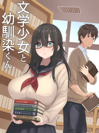 文学少女と幼馴染くん cover