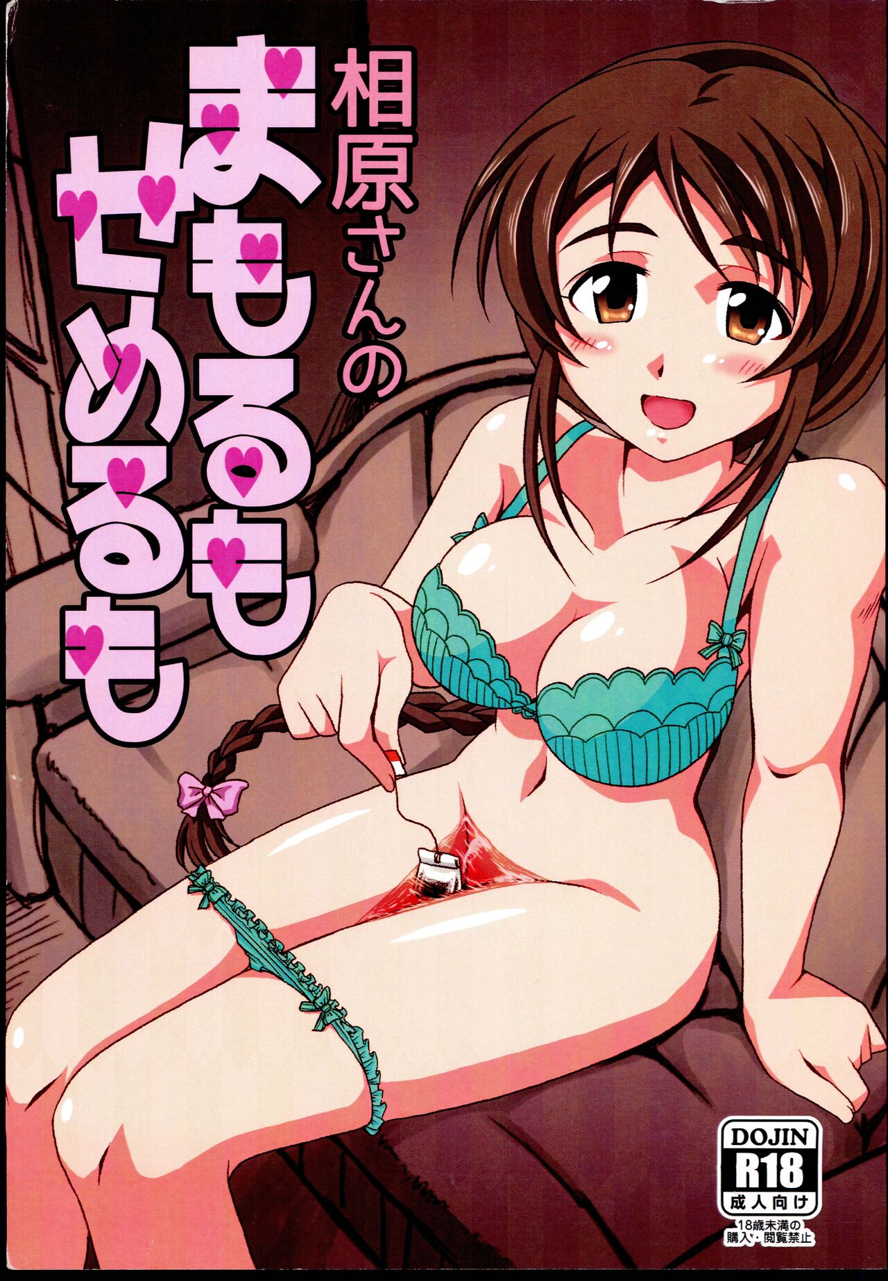 Aihara-san no semeru mo mamorumo page 1 full