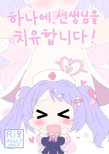 Hanae, Sensei o Iyashimasu! | 하나에, 선생님을 치유합니다! cover