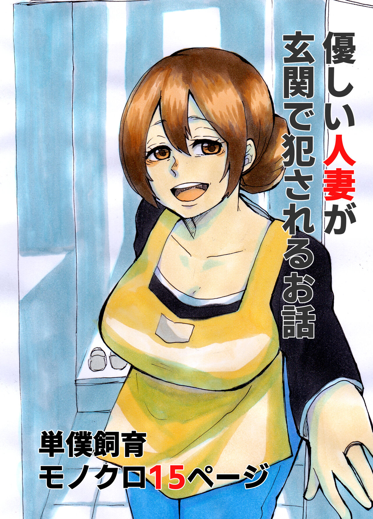 Yasashii Hitozuma ga Genkan de Okasareru Ohanashi page 1 full