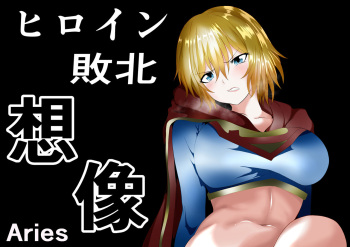 Hiroin Haiboku - Souzou - cover