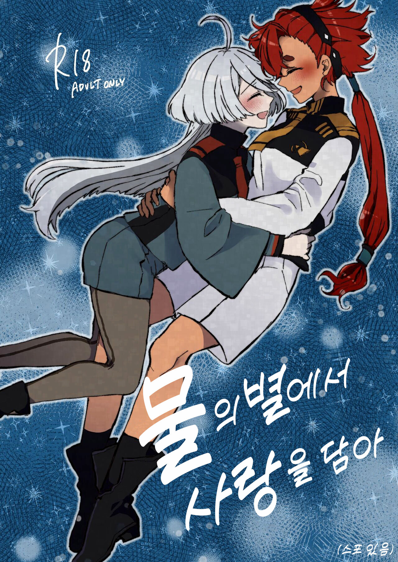 Mizu no Hoshi yori Ai o Komete | 물의 별에서 사랑을 담아 page 1 full
