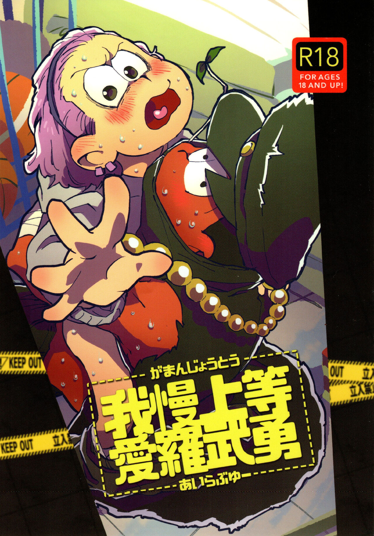 Amaebitamago  gaman joutou airabuyuu page 1 full