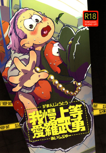 Amaebitamago  gaman joutou airabuyuu cover