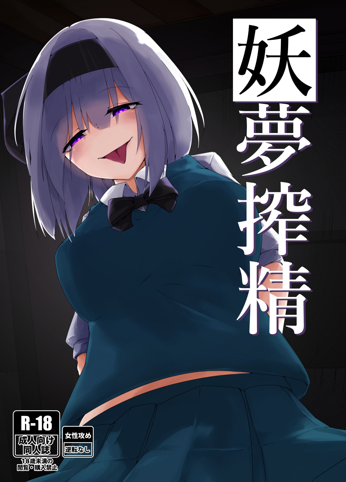 搾精妖夢 page 1 full
