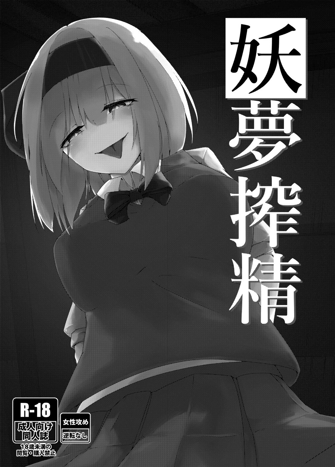 搾精妖夢 page 2 full