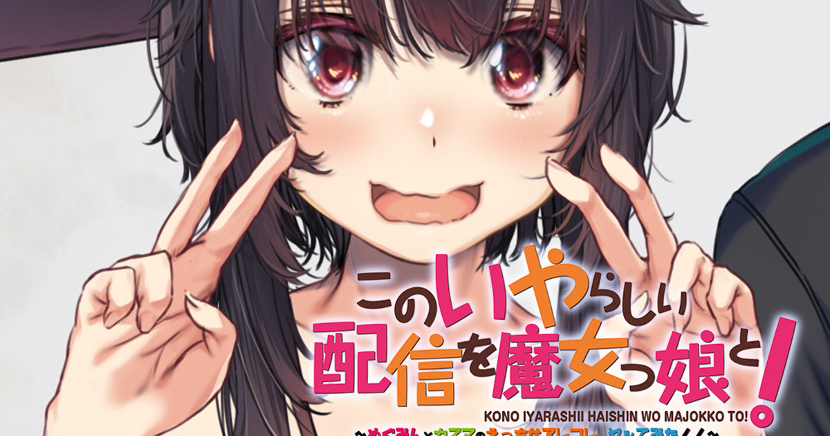 めぐみんとカズマのえっちなアレコレ ヤッてみた！ page 1 full