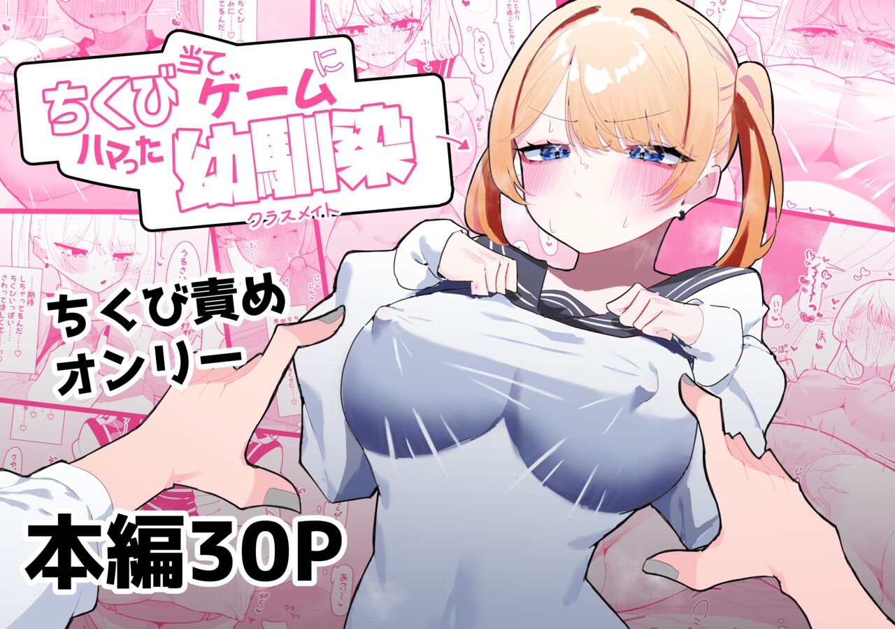 Chikubi Ate Game ni Hamatta Osananajimi page 1 full