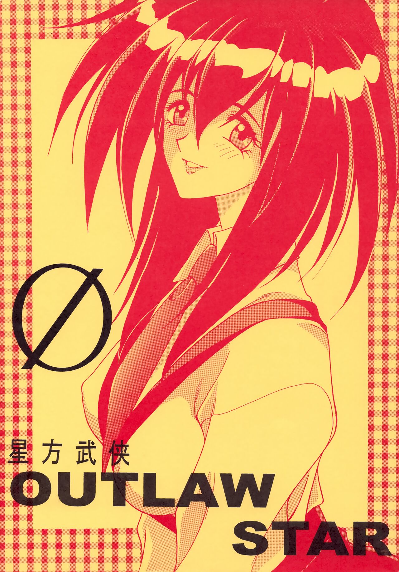Seihou Bukyou OUTLAW STAR page 1 full