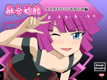 Yuugou Shoukan  Mesugaki Romin Wakarase   Hen cover