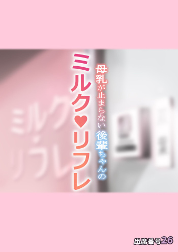 Bonyuu ga Tomaranai Kouhai-chan no Milk Refle cover