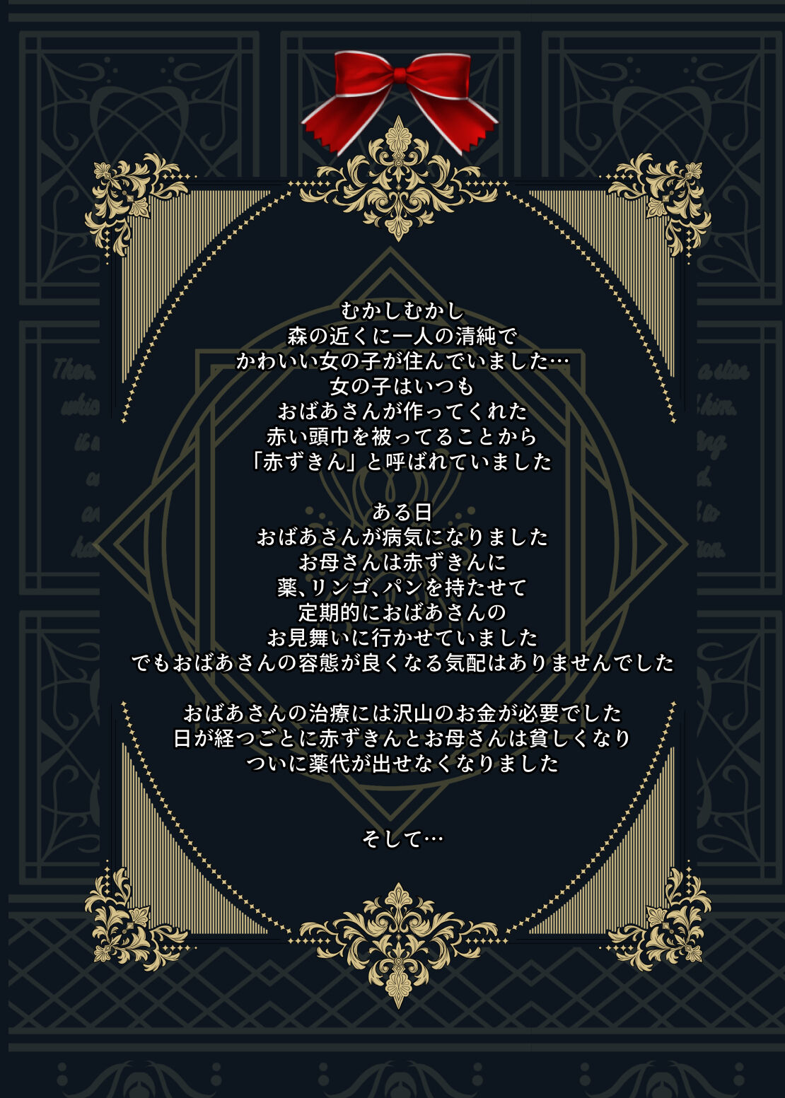 おとぎよばなし-囚われの赤ずきん- page 3 full