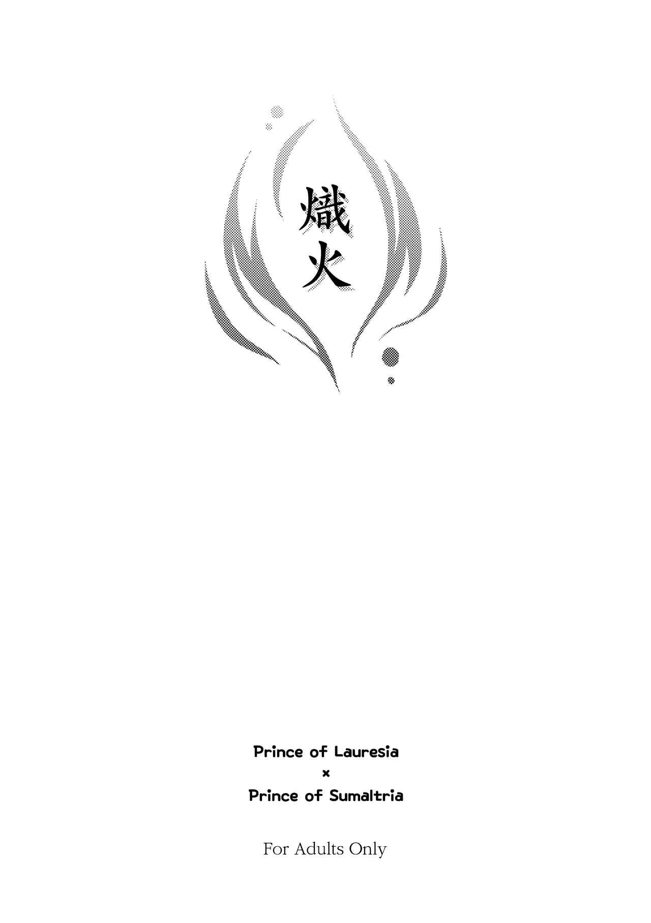 熾火 page 3 full