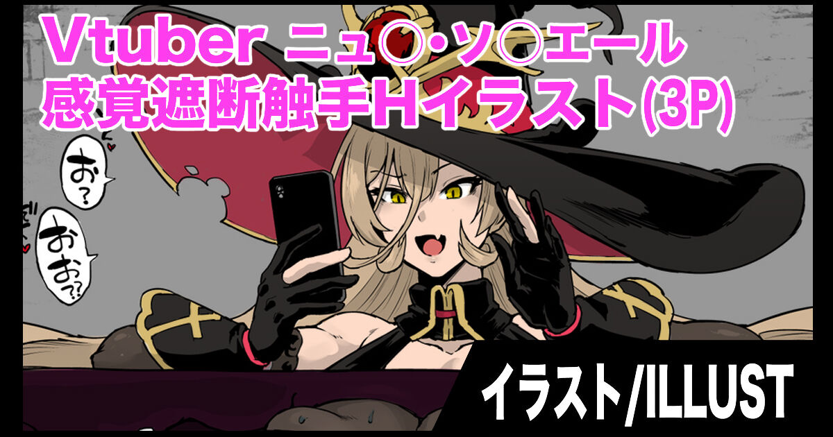 Vtuber感覚遮断触手Hイラスト page 1 full
