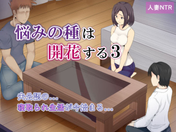 Nayami no Tane wa Haika Suru 3 cover