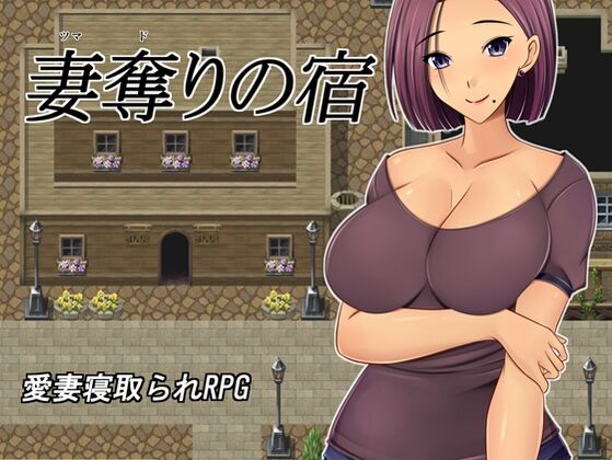 妻奪りの宿 page 1 full