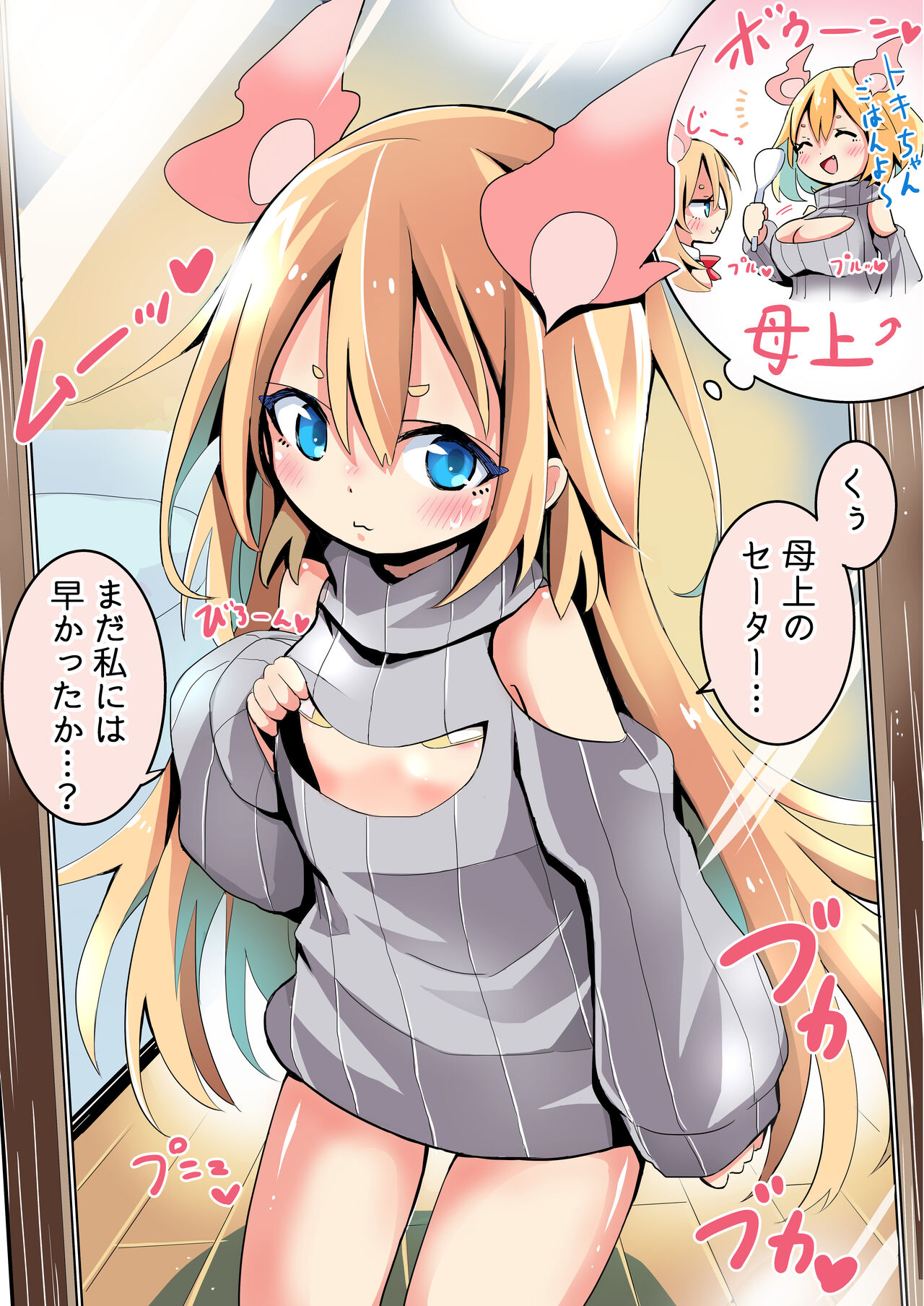母上のセーターを着るしょうじょ page 1 full
