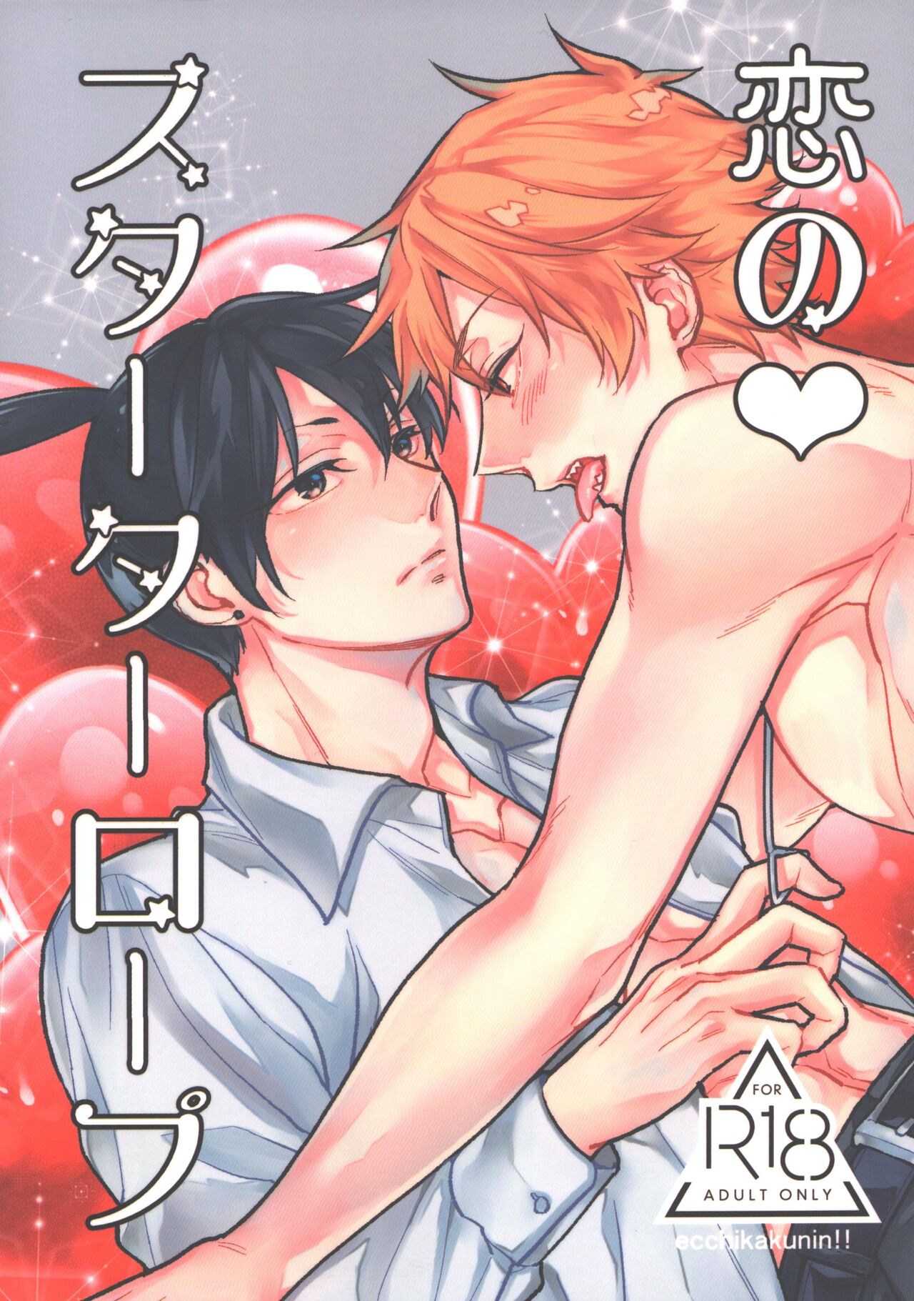 Koi no sutaataa roopu page 1 full