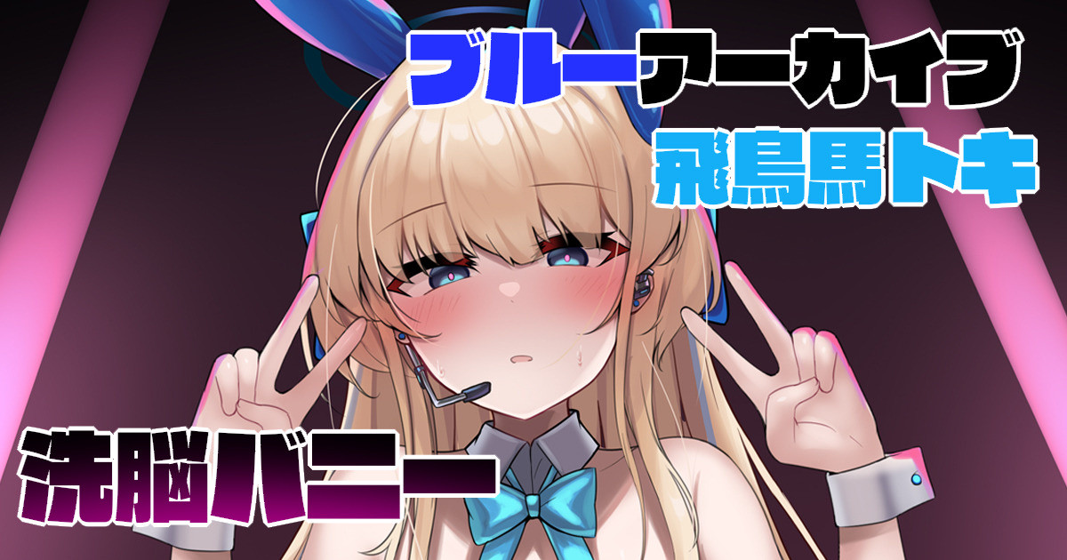 Asuma Toki Sennou Bunny page 1 full