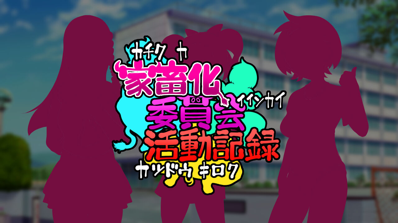 「家畜化委員会活動記録」 page 3 full