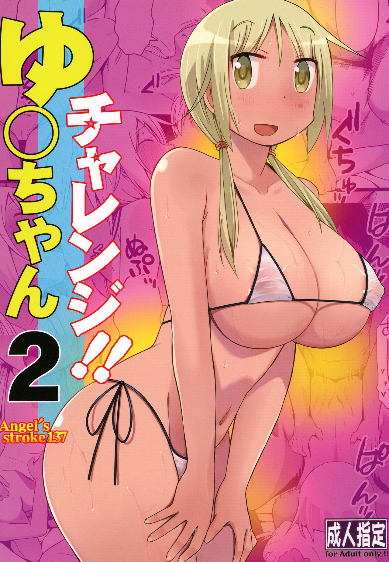 Yui-chan's challenge!!2 page 1 full