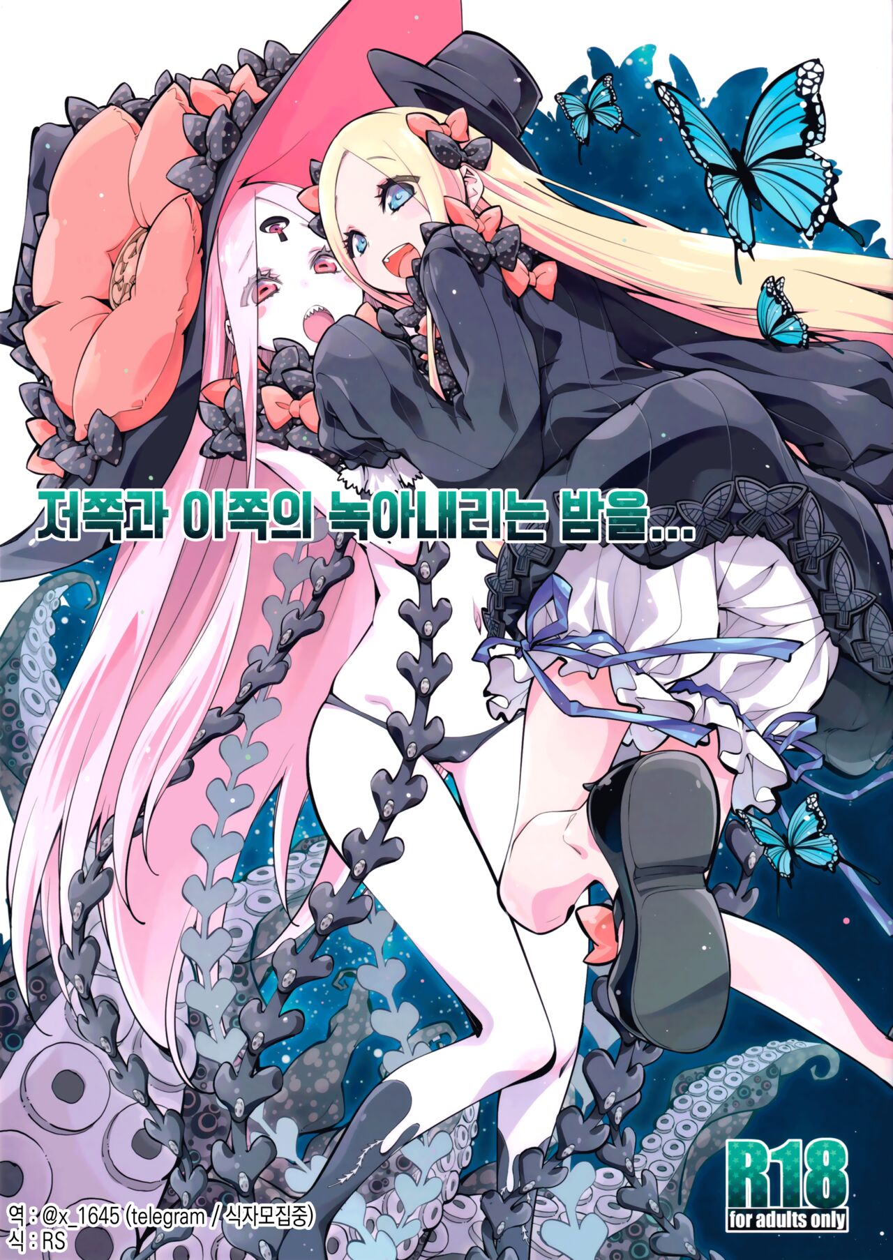 Kanata to Konata no Tokeau Yoru o... | 저쪽과 이쪽의 녹아내리는 밤을… page 1 full