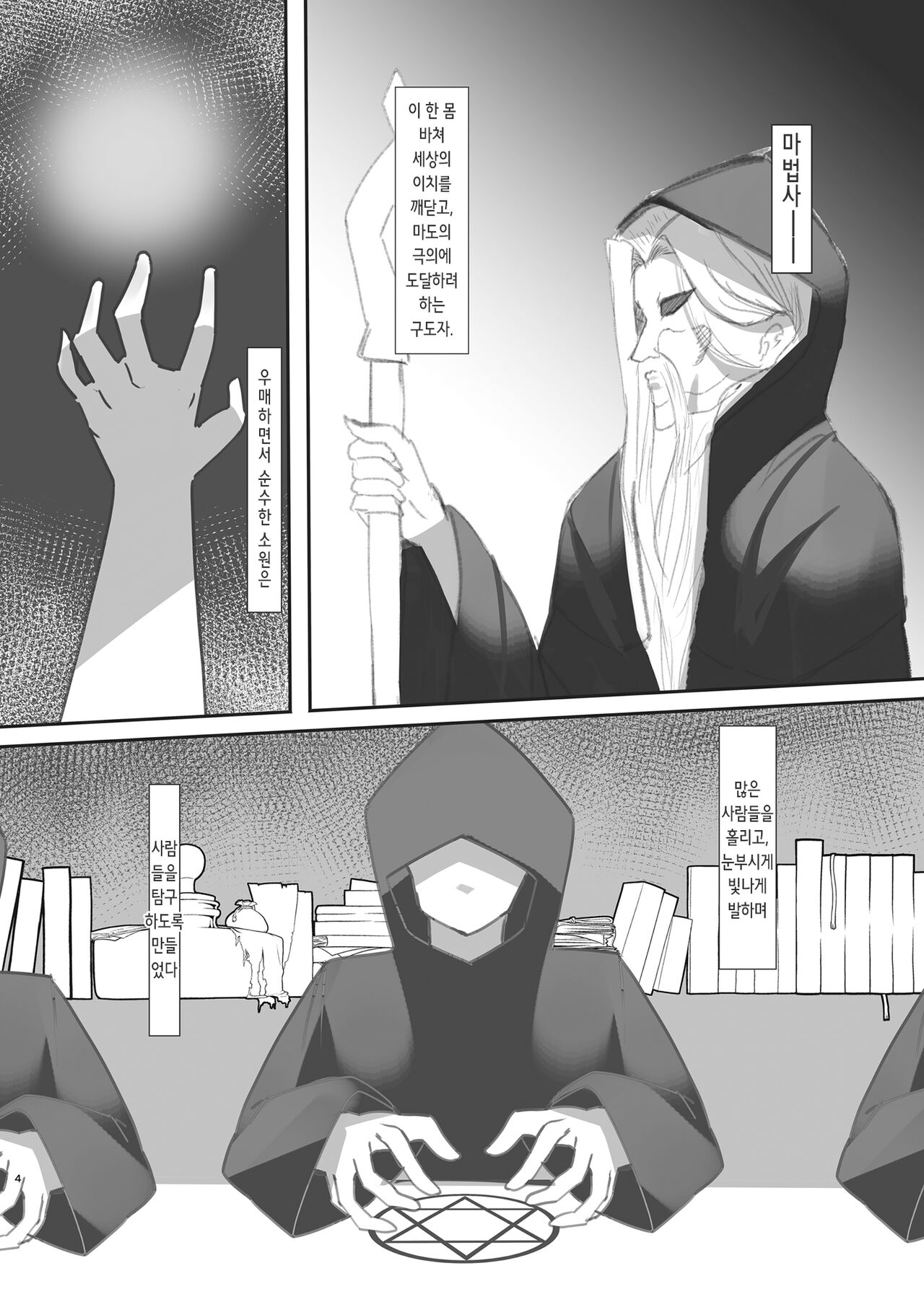 Suiminchuu no Shishou ni Ecchi na Itazura shimakuru Hon | 자고 있는 스승님에게 야한 장난을 맘껏 하는 책 page 4 full