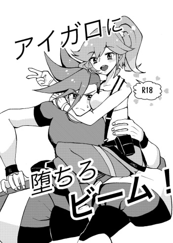 Aigaro ni Ochiro Beam! cover