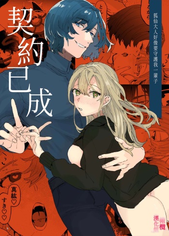 musu bi musu ba re - o kitune sama ha kousei made suenaga ku mimamo ri tai you desu-｜契约已成-狐仙大人好像要守护我一辈子 cover