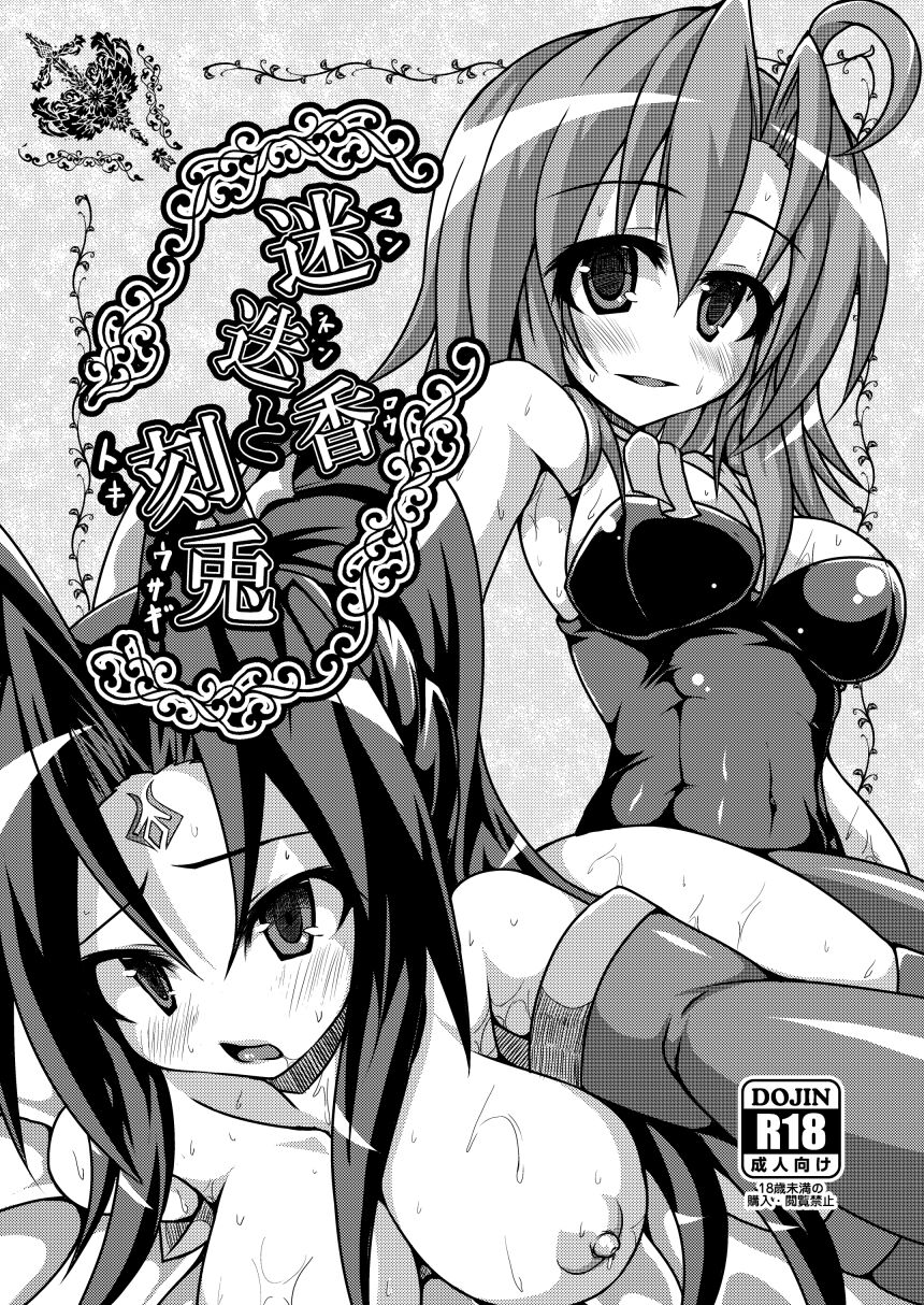 Mannenrou to Toki Usagi - Rosemary and chrono-rabbit page 1 full