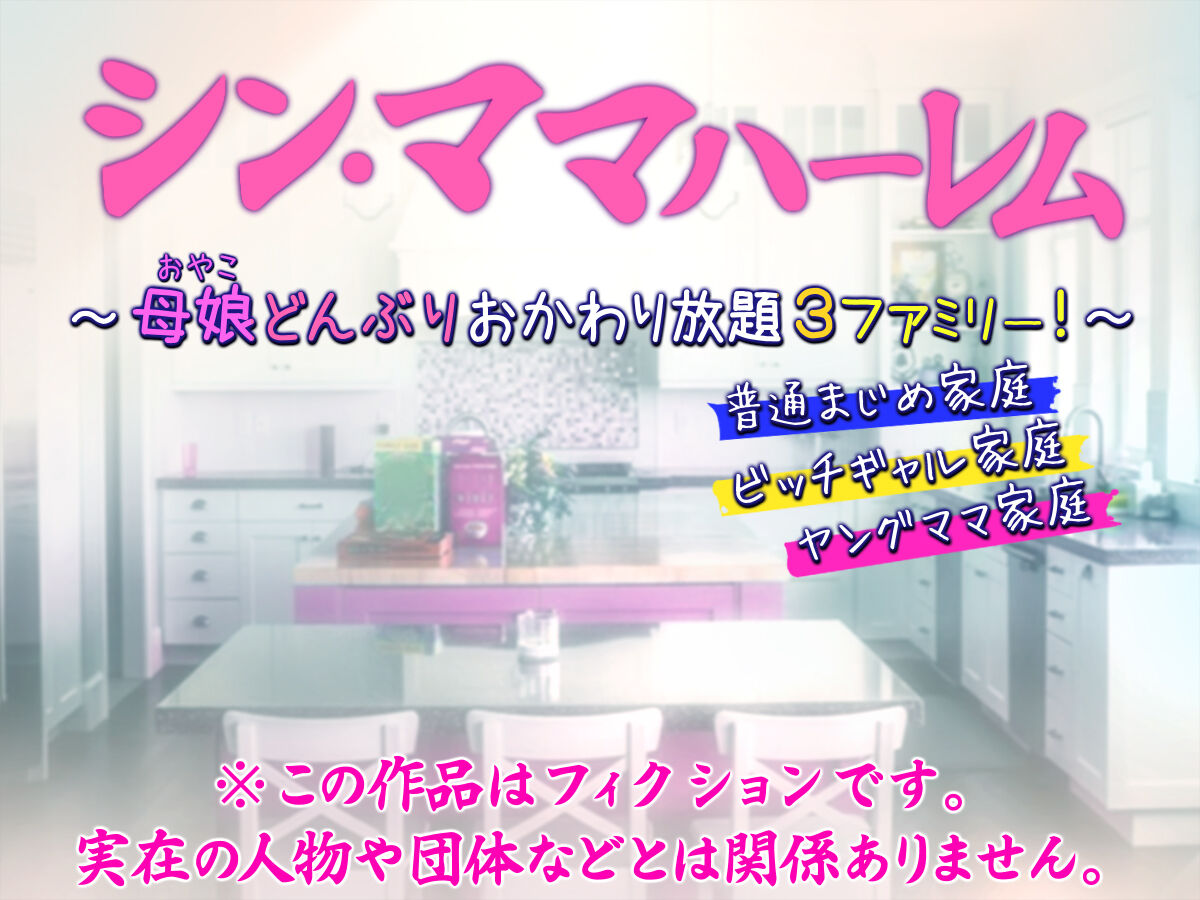 Shin Mama Harem ~ Oyako Donburi o Kawari Houdai 3 Family!~ page 1 full