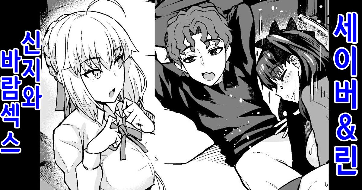 Saber &amp; Rin, Shinji to Uwaki Sex Suru | 세이버&amp;린 신지와 바람 섹스 page 1 full