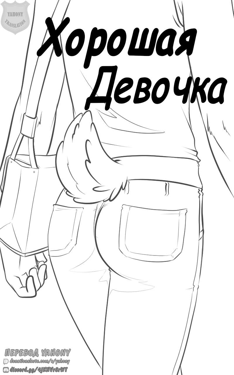Good Girl | Хорошая девочка page 1 full