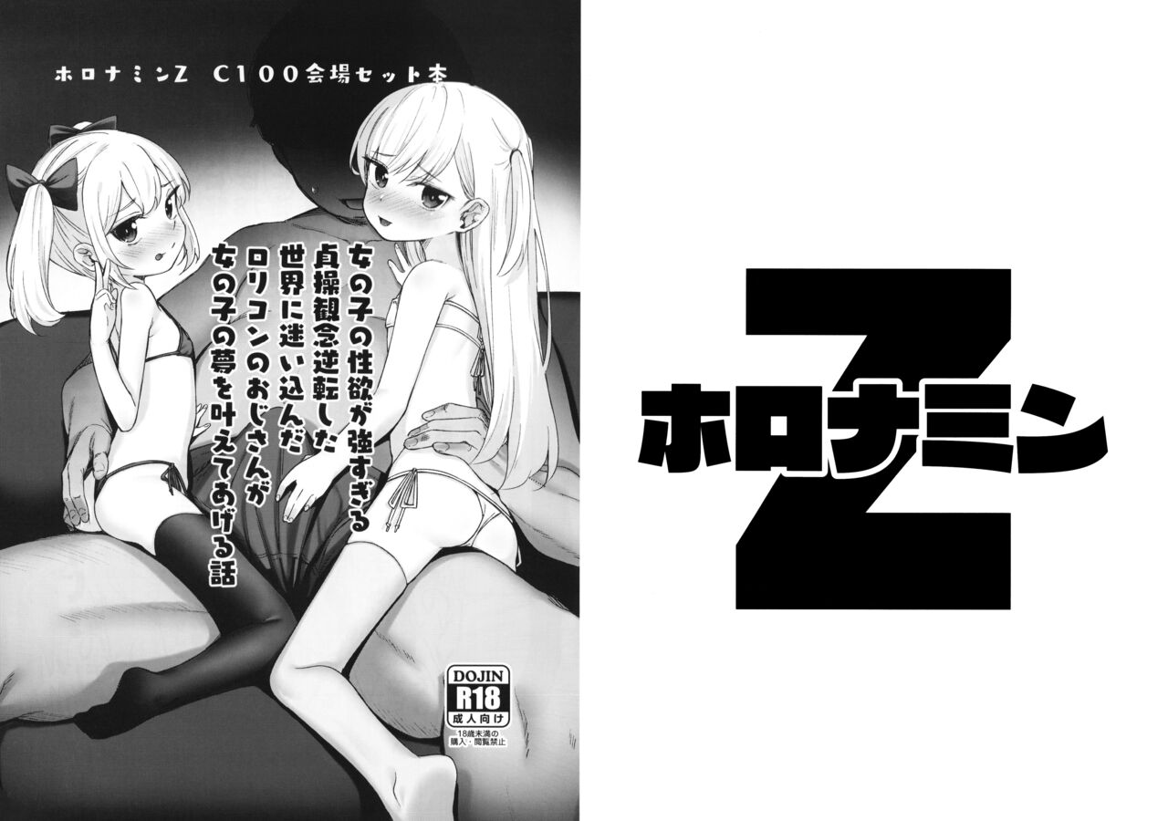 女の子の性欲が強すぎる貞操観念逆転した世界に迷い込んだロリコンのおじさんが女の子の夢を叶えてあげる話 page 1 full