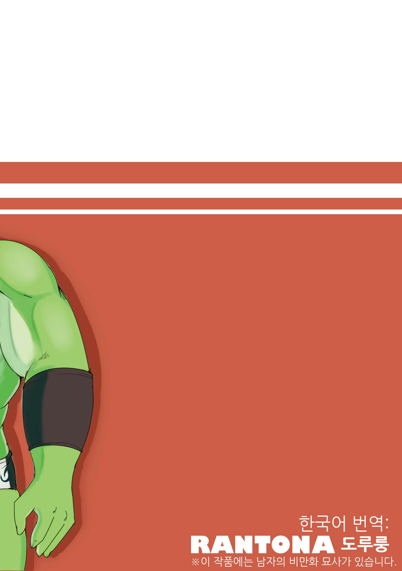 Weight Gain Deathmatch | 웨이트 게인 데스매치 page 2 full