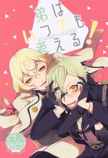Otouto wa Itsudemo Kangaeru! cover