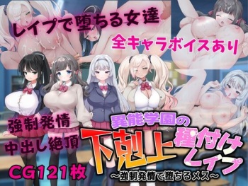 Inou Gakuen no Gekokujou Tanetsuke Rape ~Kyousei Hatsujou de Ochiru Mesu~ cover