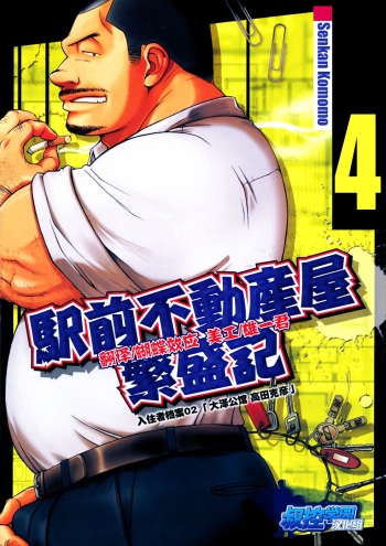 Ekimae Fudousanya Hanjouki 4 | 역 앞 부동산 번성기 4 cover