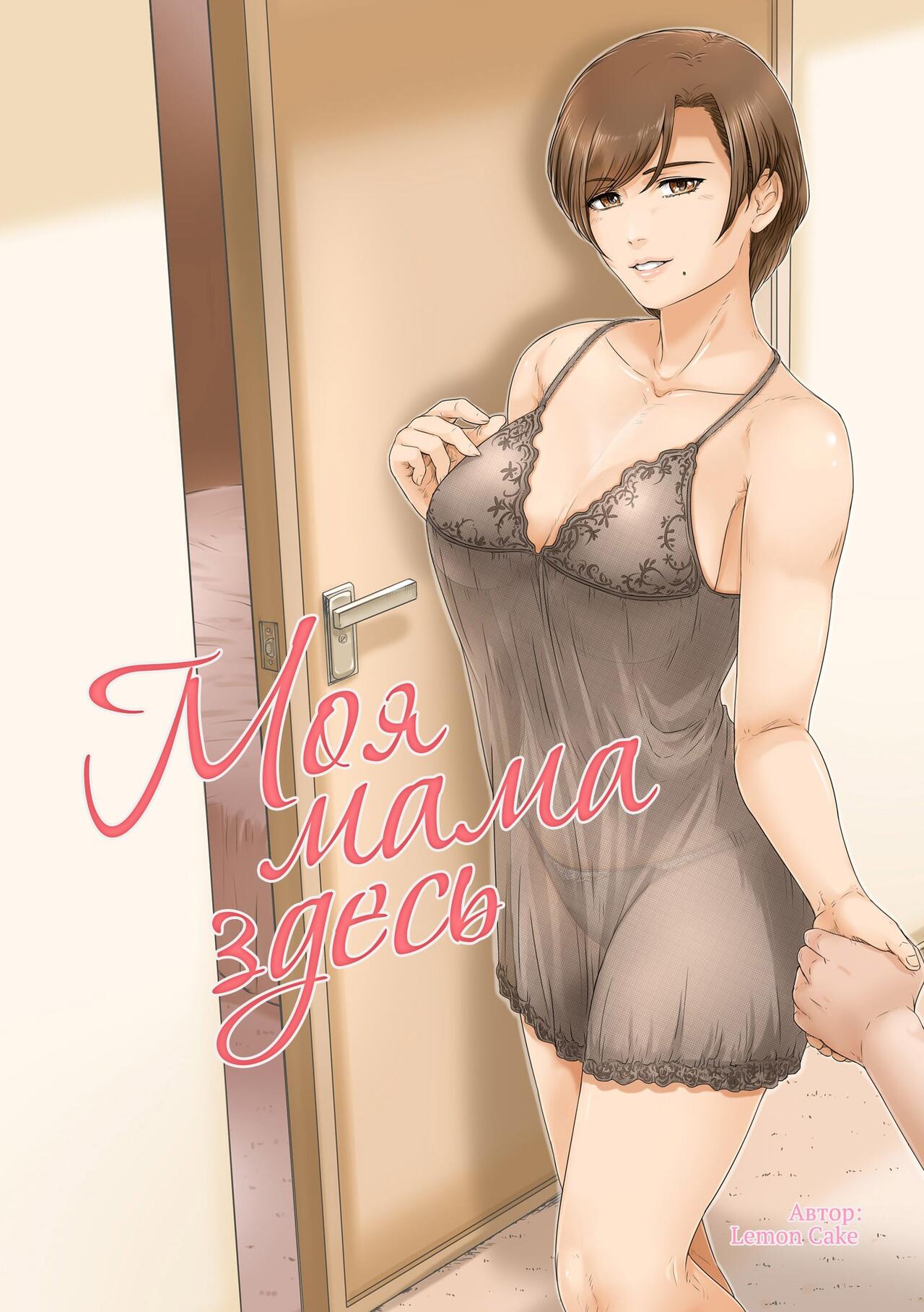 Okaa-san wa Koko ni Iru | Моя мама здесь page 1 full