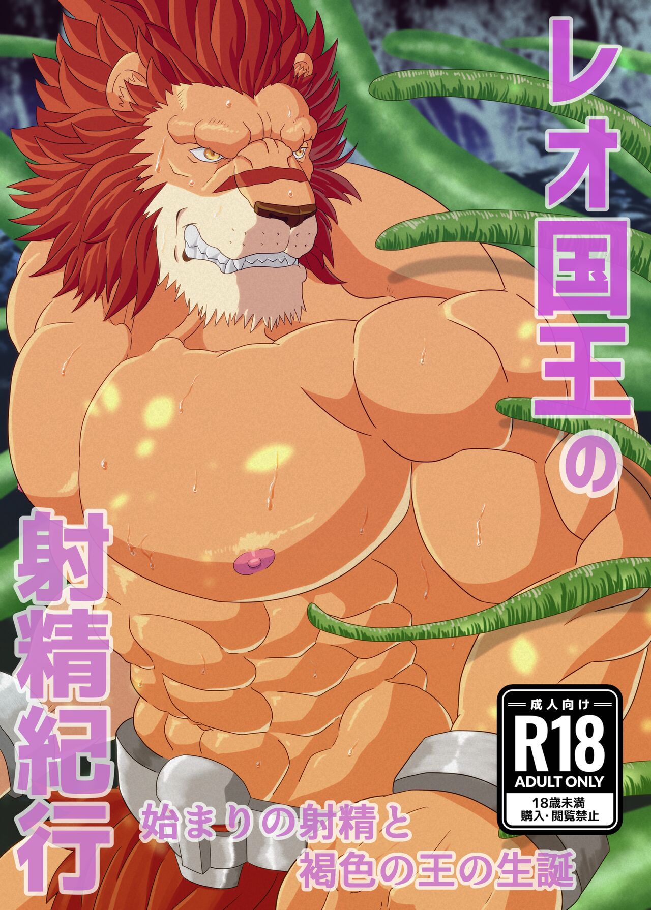 レオ国王の射精紀行～始まりの射精と褐色の王の生誕 page 1 full