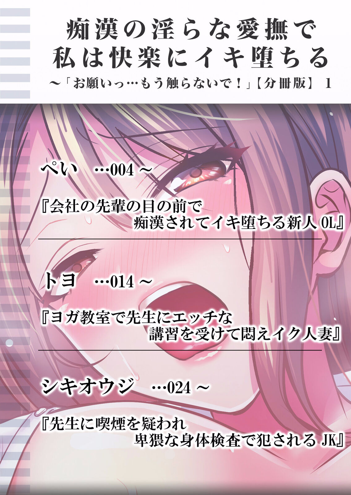 痴漢の淫らな愛撫で私は快楽にイキ堕ちる～「お願いっ…もう触らないで！」【分冊版】 1-2話 page 2 full