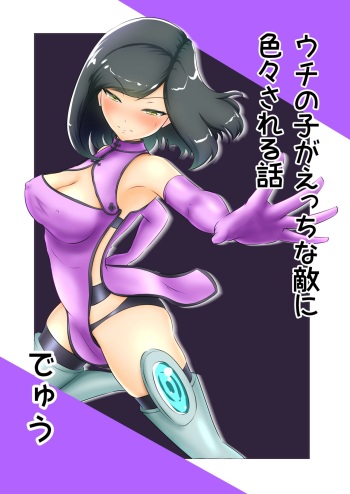 Uchi no Ko ga Ecchi na Teki ni Iroiro Sareru Hanashi cover