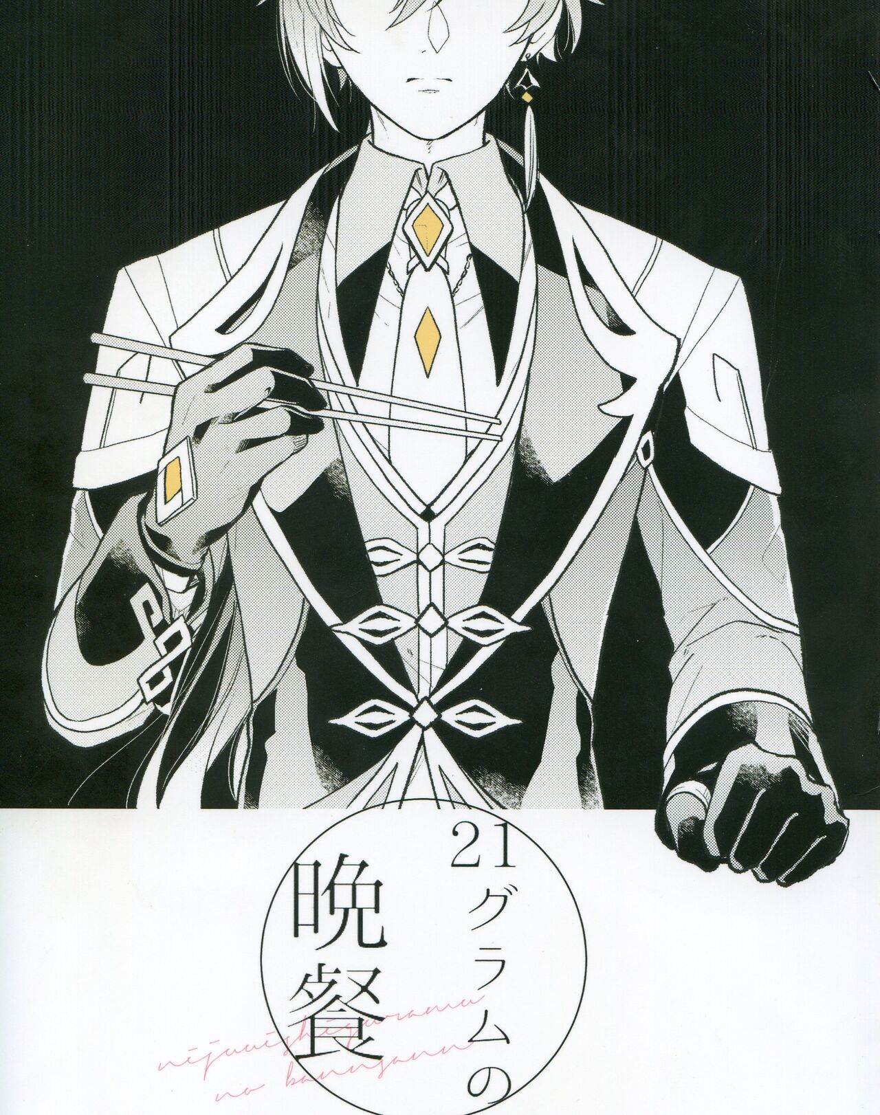 21 Guramu no Bansan page 1 full