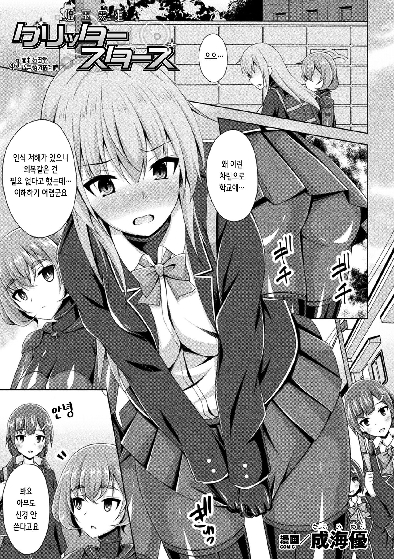 Kougyokutenki Glitter Stars ep3. Kuzureru Nichijou, Kuraki En no Yadoru Toki | 황옥천희 글리터 스타즈 ep3 page 1 full