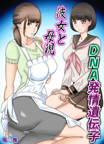 Kanojo to  Hahaoya DNA Hatsujo Idenshi  ~Ch. 1~ cover