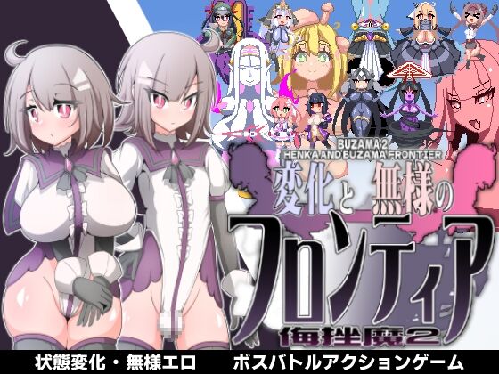 変化と無様のフロンティア -侮挫魔2- page 1 full