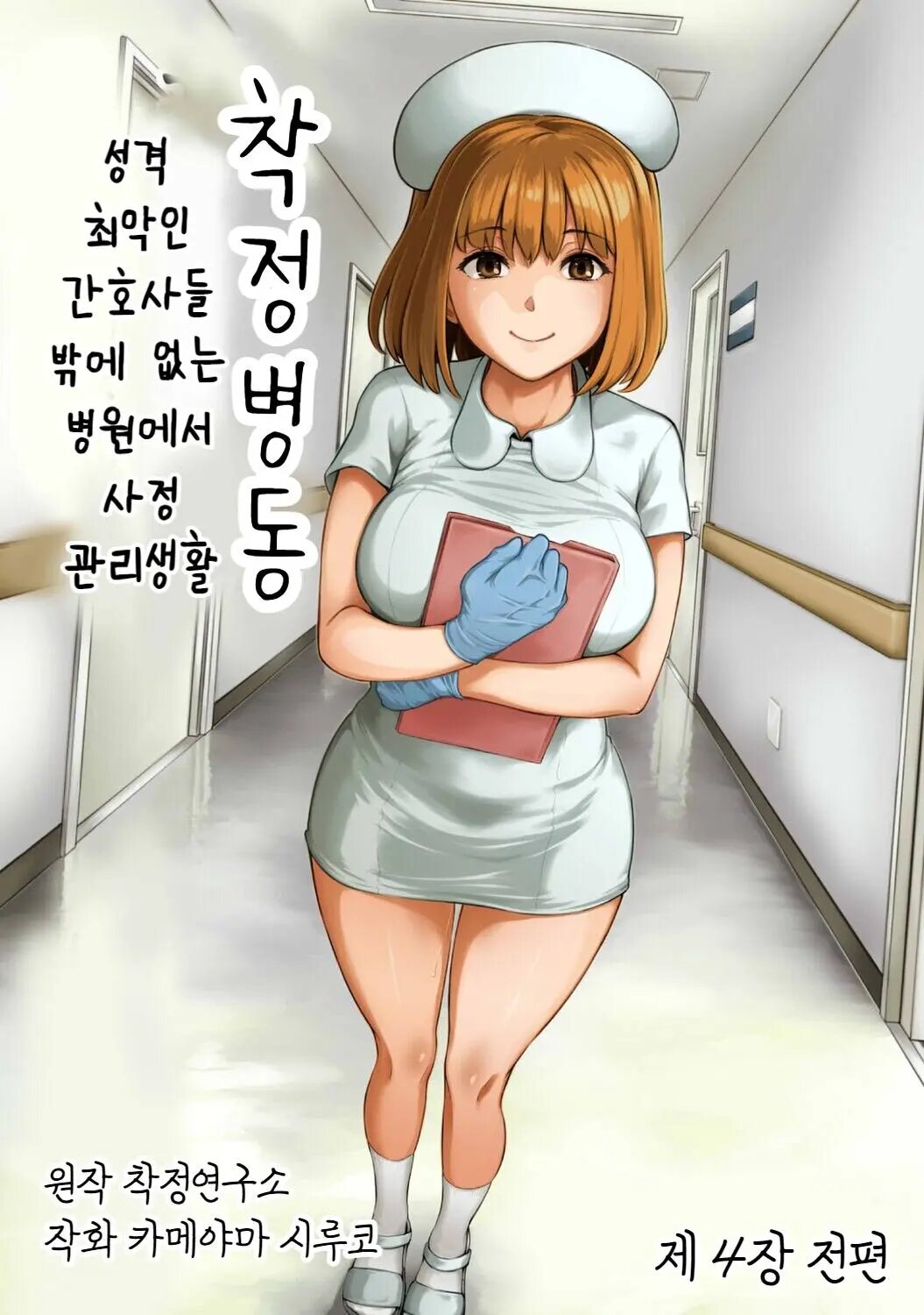 Sakusei Byoutou ~Seikaku Saiaku no Nurse shika Inai Byouin de Shasei Kanri Seikatsu~ Dai Yon Shou Zenpen | page 1 full