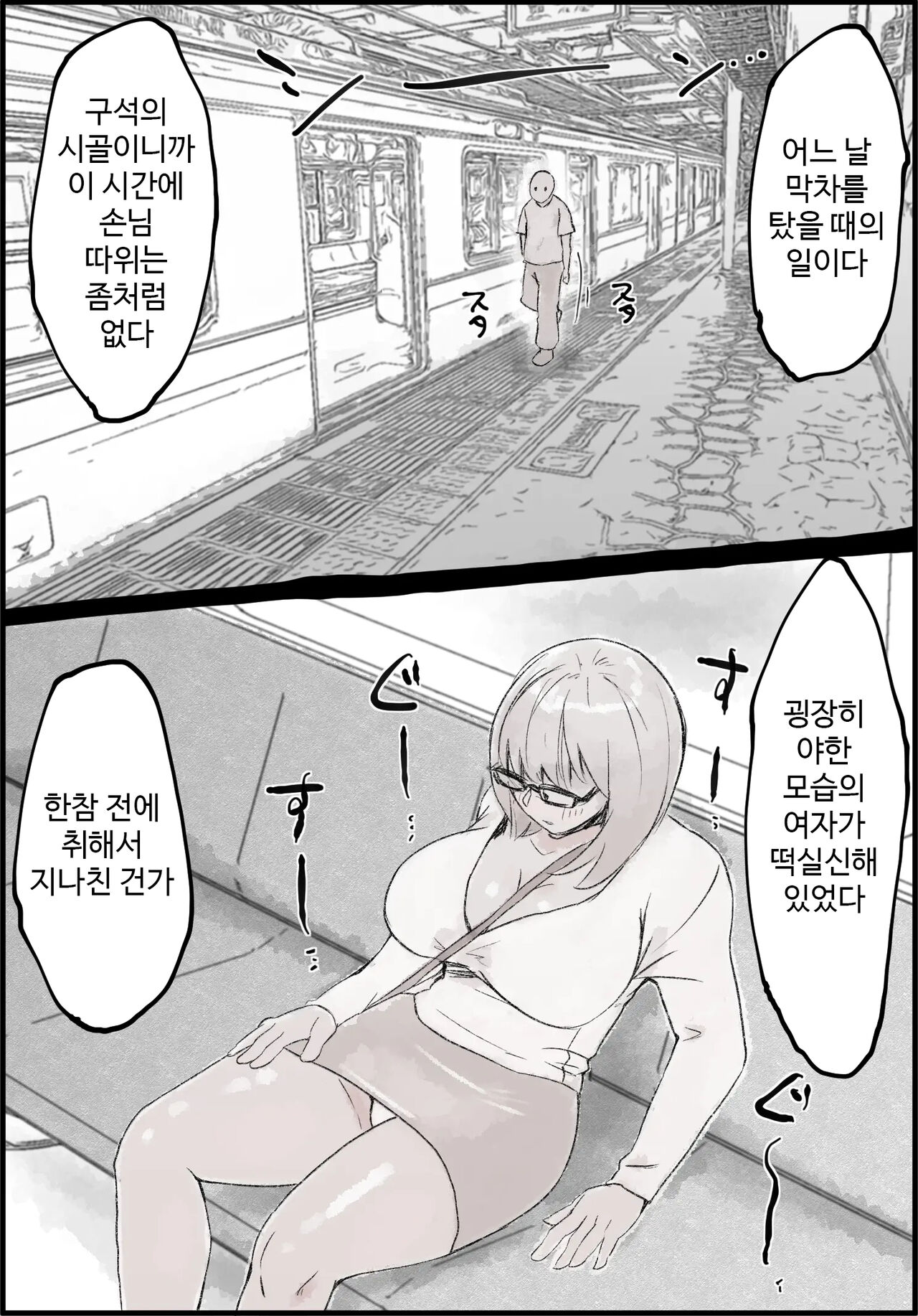 만취 거유녀, 막차에서, 연속 사정 page 2 full
