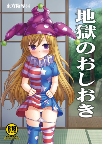 Touhou Ryoujoku 34 Jigoku no Oshioki cover