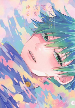 kyodakewaratte、bokuoyurushite